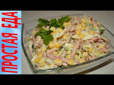 Video: Salad With Kirieshki And Sausage - A Step By Step Recipe With A Photo