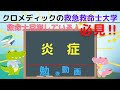 【救急救命士国家試験対策】YouTube学習，勉強，炎症