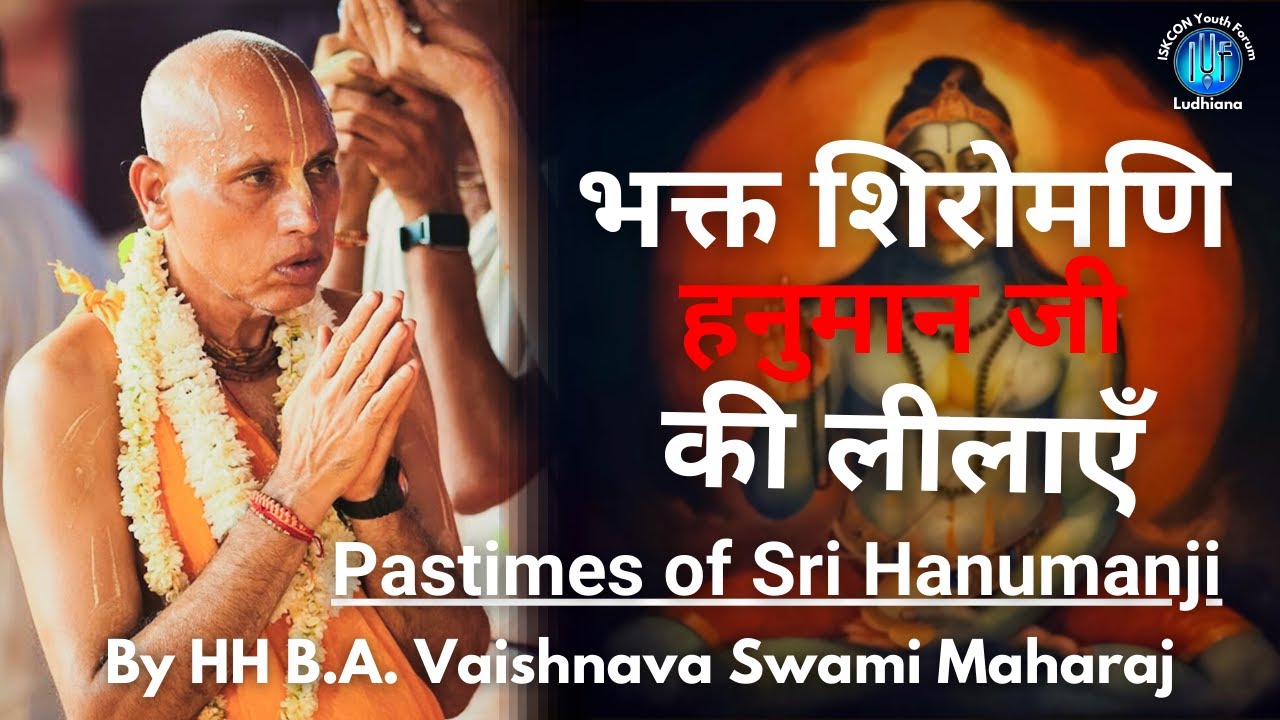 Игры Шри Хануманджи | Е.С.Б.А. Вайшнав Свами Махарадж