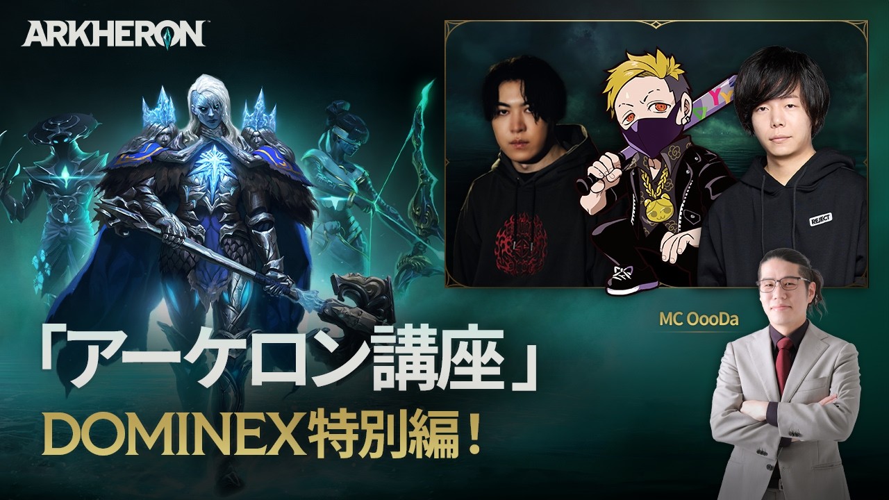 「アーケロン講座」DOMINEX特別編！