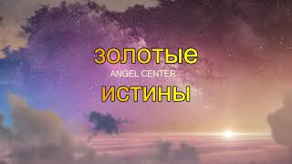 ANGEL CENTER | Золотые истины #8