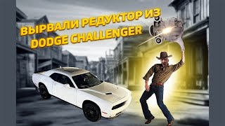 Dodge Challenger СЪЕЛ редуктор. Даже на 3.6???