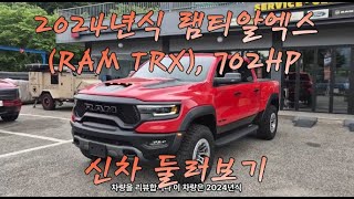 [알비모터스] 2024 램티알엑스 (RAM TRX) 신차 둘러보기