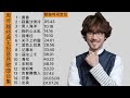 周传雄经典无损音质歌曲合集 一首黄昏火遍全国 歌词都抄好几次 2023最新歌曲 2023最新歌曲 周传雄经典无损音质歌曲合集 一首黄昏火遍全国 歌词都抄好几次 2023最新歌曲 2023最新歌曲