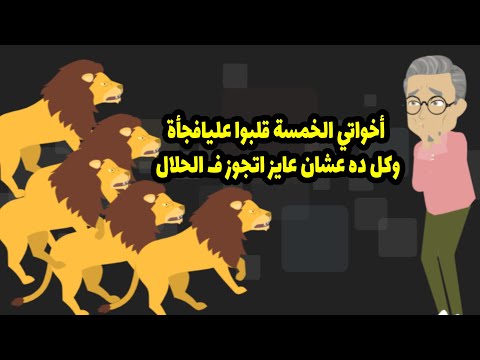 اخواتى الخمسة قلبوا عليا فجأة وكل ده عشان عايز اتجوز في الحلال