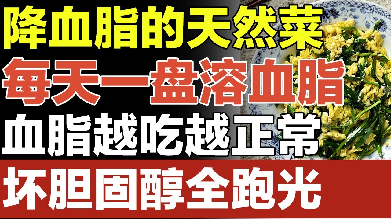 降血脂的天然菜，每天一盘溶血脂，血脂越吃越正常，坏胆固醇全跑光【家庭大医生】#胆固醇 #高血脂 #降血脂