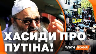 ⚡ ОЦЕ ТАК ХАСИДИ ЗДИВУВАЛИ! Послухайте, що кажуть про росіян і війну! РФ це точно не сподобається!