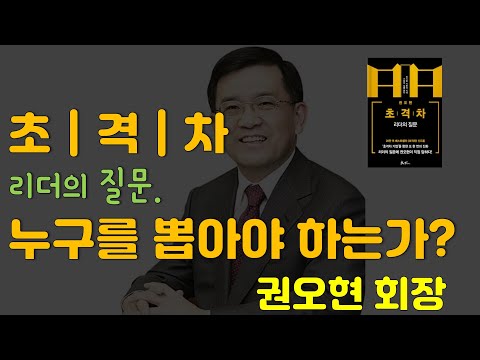 [동기부여영상] 초격차 | 리더의질문 | 권오현