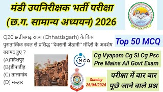 मंडी उपनिरीक्षक भर्ती परीक्षा (छ.ग. सामान्य अध्ययन) 2026 CG GK PSC VYAPAM MCQ All Govt Exam#shots