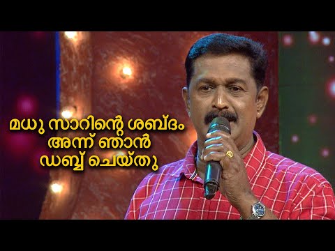 മധു സാറിന്റെ ശബ്ദം അന്ന് ഞാൻ ഡബ്ബ്ചെയ്തു :ജയരാജ് സെഞ്ചുറി