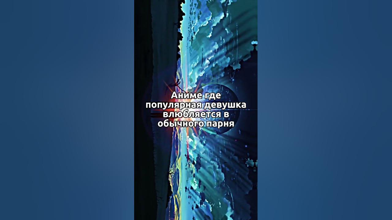 Аниме где популярная девушка влюбляется в обычного парня - YouTube