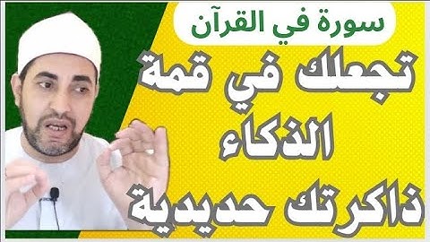 تعطيك ذاكرة حديدية وذكاء خارق🌲سورة قصيرة تجعل عقلك من أمهر العقول تحفظ أي شئ لا تنسي شئ محمدأبوسويلم