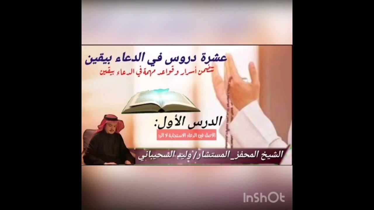 القواعد العشر في الدعاء بيقين للشيخ وليد السحيباني