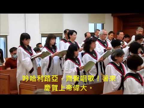 20210411東寧教會聖歌隊----    歌唱的人當聚集