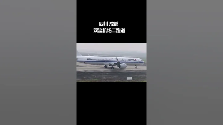 Let』s watch the plane together 成都雙流機場二跑道#雙流機場 #空港花田 #越理解越寵愛253 - 天天要聞