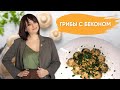 Кето рецепты: Грибы с беконом