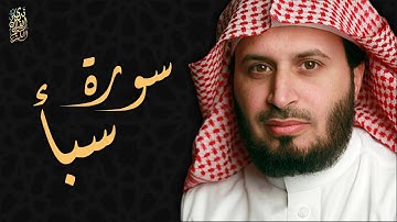 الشيخ سعد الغامدي - سورة سبأ | 'Sheikh Saad Al Ghamdi - Surat Saba