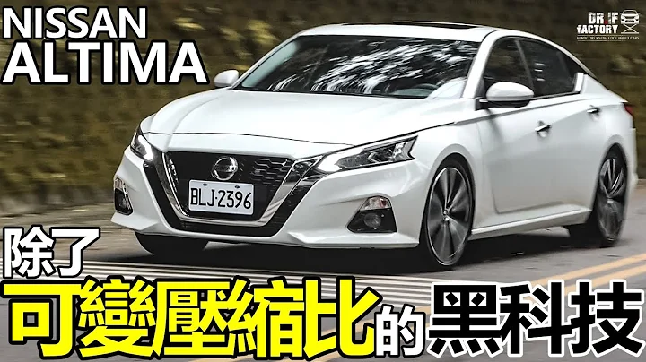 Nissan Altima 除了 VC-Turbo 还有什么黑科技？Altima 超有料底盘探秘！Altima 2022年式。 - 天天要闻