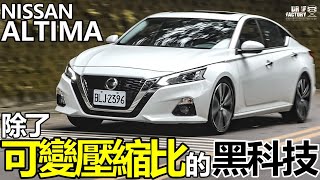 Nissan Altima 除了 VC-Turbo 還有什麼黑科技？Altima 超有料底盤探秘！Altima 2022年式。