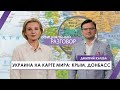 Кулеба – о возвращении Крыма и Донбасса | Официальный разговор