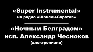 Александр Чесноков ("Super instrumental") - "Ночным Белградом".