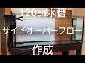 120㎝水槽サイドオーバーフロー作成