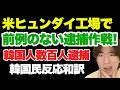 米韓関係、このまま終わるのか？ヒュンダイ工場逮捕事件「韓国反応和訳」