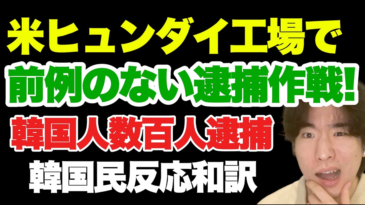 米韓関係、このまま終わるのか？ヒュンダイ工場逮捕事件「韓国反応和訳」