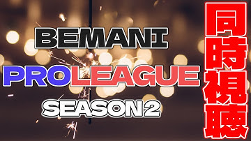 【同時視聴】BPLS2 | SDVX　クォーターファイナル 第2試合【#秋成chat】