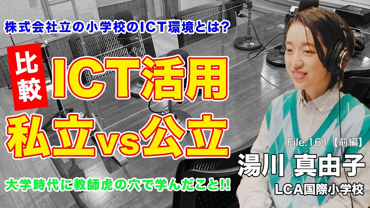 【比較】私立小学校 vs 公立小学校！ICT活用の格差を埋める鍵とは？｜湯川 真由子（LCA国際小学校）前編｜Teacher’s ［Shift］〜新しい学びと先生の働き方改革〜［File.161］