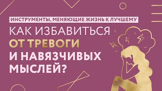 Как избавиться от тревоги и навязчивых мыслей?