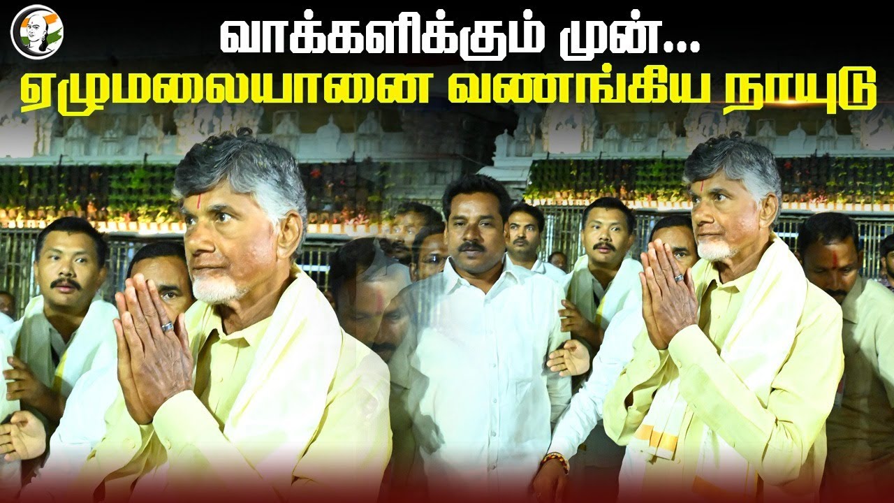 ⁣வக்காளிக்கும் முன்... ஏழுமலையானை வணங்கிய Chandrababu Naidu | Tirumala Tirupati | TDP