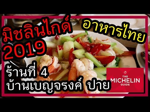 อาหารไทย แบบเหนือๆ@บ้านเบญจรงค์ ปาย | แจกดอกทอง มิชลินไกด์2019 No.4