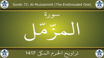 تراويح الحرم المكي 1417 - سورة المزمل