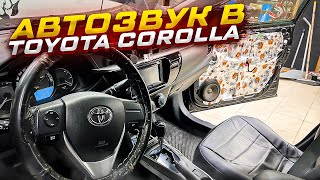 Простая и мощная аудиосистема в Toyota Corolla / Тойота Королла . Автозвук за 55 тысяч рублей