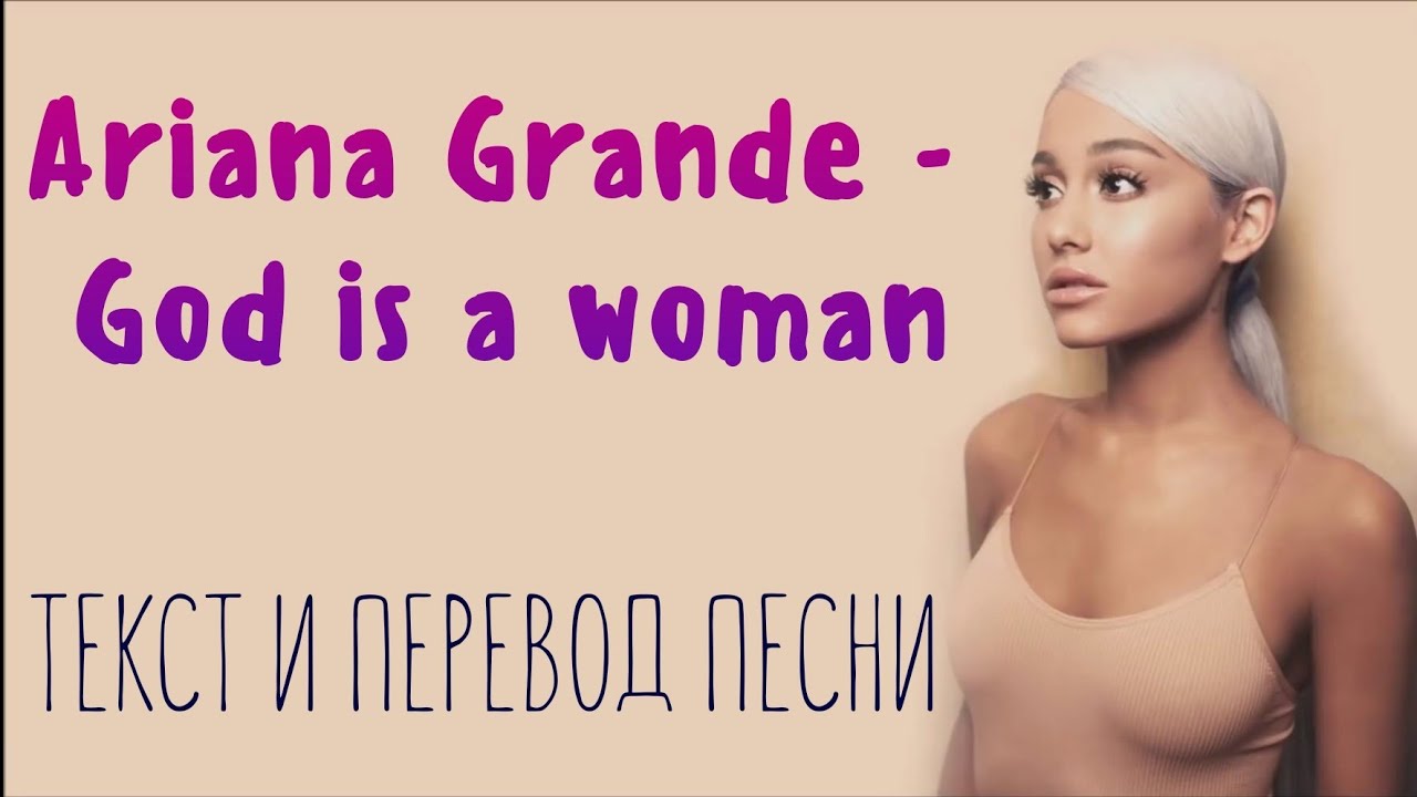 Ariana Grande God Is A Woman Tekst Ariana Grande - God is a woman lyrics rus/sub (текст и перевод песни на