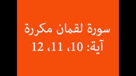 سورة لقمان مكرره آية (10، 11، 12) :