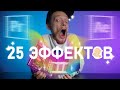 Топ-25 ПРОСТЫХ Эффектов в After Effects | ПОЛЕЗНЫЕ Секреты и Лайфхаки МОНТАЖА ВИДЕО