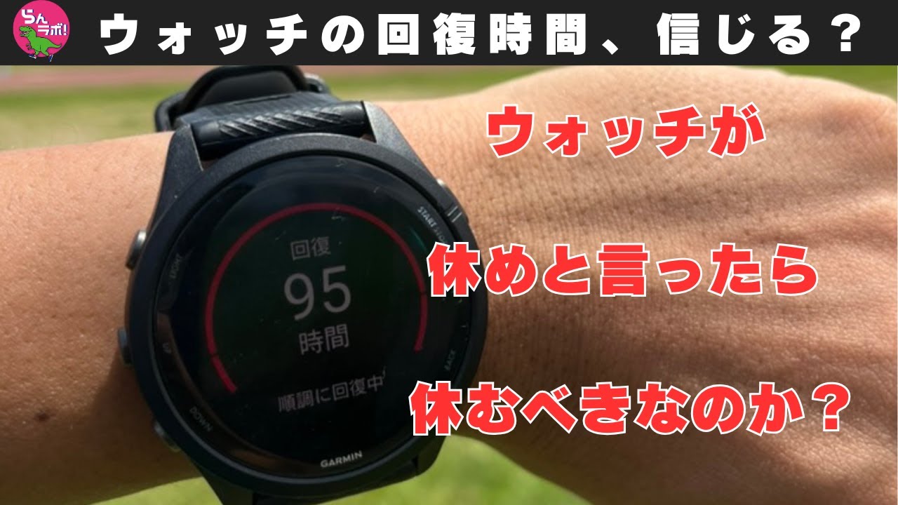 ウォッチが休めといった時は休んだ方が良いのか？