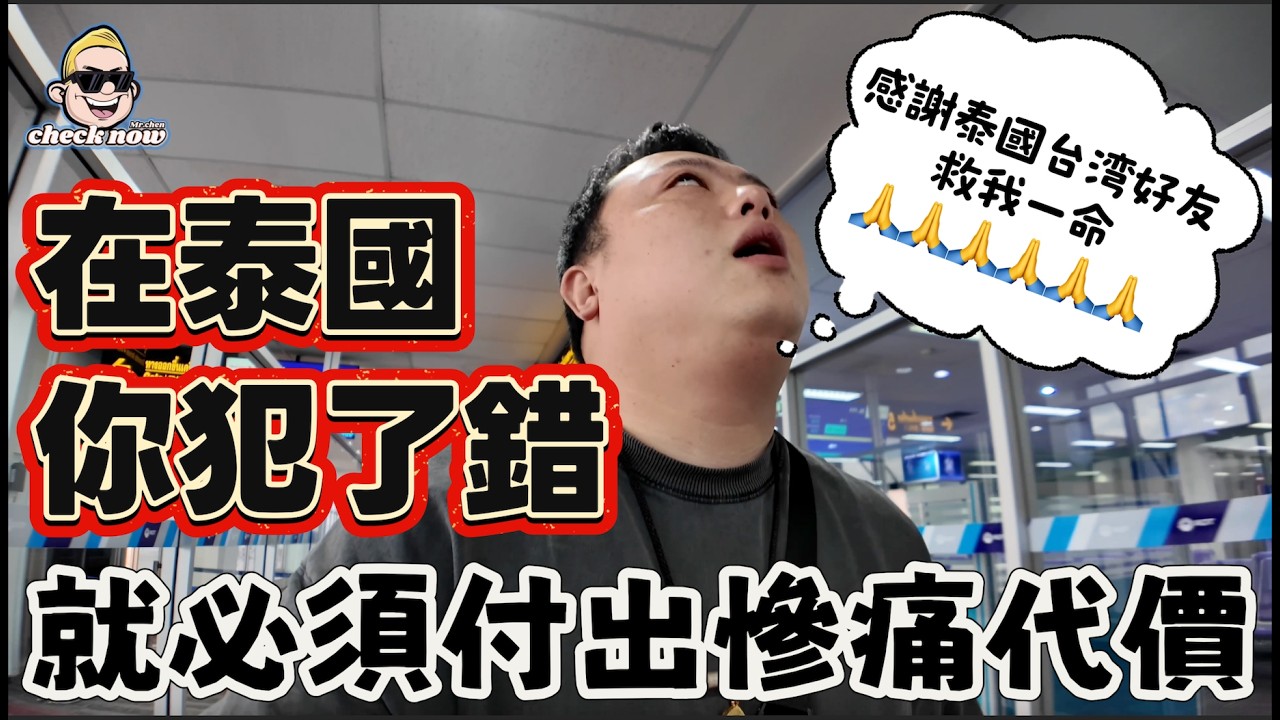 【4K吃喝Now】在泰國如果你犯了錯，就必須付出慘痛代價！感謝泰國台灣好友救我一命！大恩不言謝！  --------非常感謝你們的關注和喜愛！我已經開通了頻道會員，欢迎加入