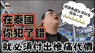 Download Lagu 【4K吃喝Now】在泰國如果你犯了錯，就必須付出慘痛代價！感謝泰國台灣好友救我一命！大恩不言謝！  --------非常感謝你們的關注和喜愛！我已經開通了頻道會員，欢迎加入 MP3