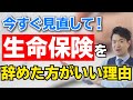 生命保険を今すぐ解約した方がいい理由【高橋幸志・魔法のお金教室】