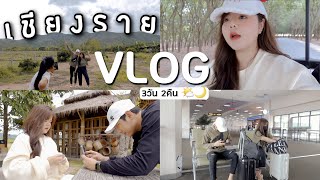 VLOG✈️ •เชียงราย• ไปบ้านพี่ลิคท์ สิงห์ปาร์คดีย์ไม่ไหว ขัวศิลปะ กินบุฟเฟ่โอชิเน อีเว้น YSL | KaewVlog