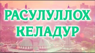 РАСУЛУЛЛОХ КЕЛАДУР - Улугбек Комилов | Rasululloh Keladur