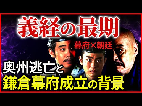 源義経の最期 鎌倉幕府成立と奥州逃亡の背景【治承・寿永の乱】大河ドラマ「鎌倉殿の13人」歴史解説㉓