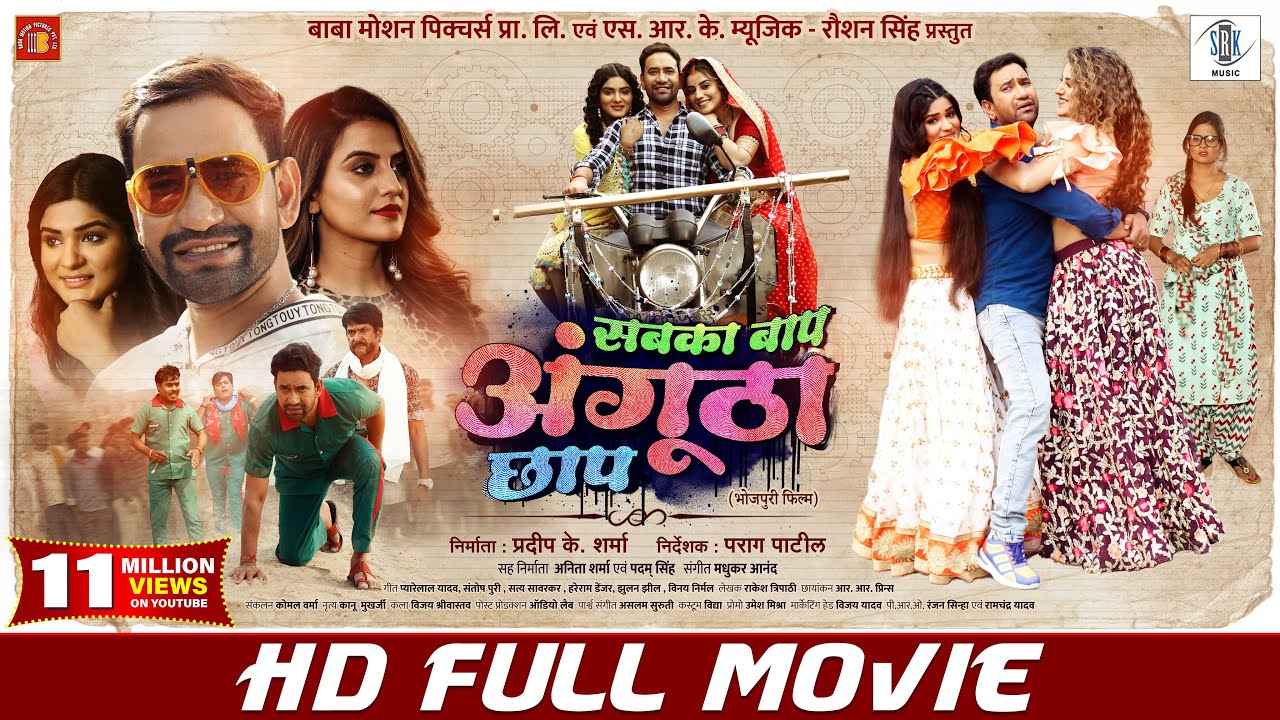 SABKA BAAP ANGUTHA CHHAP | FULL MOVIE | Dinesh Lal Yadav 