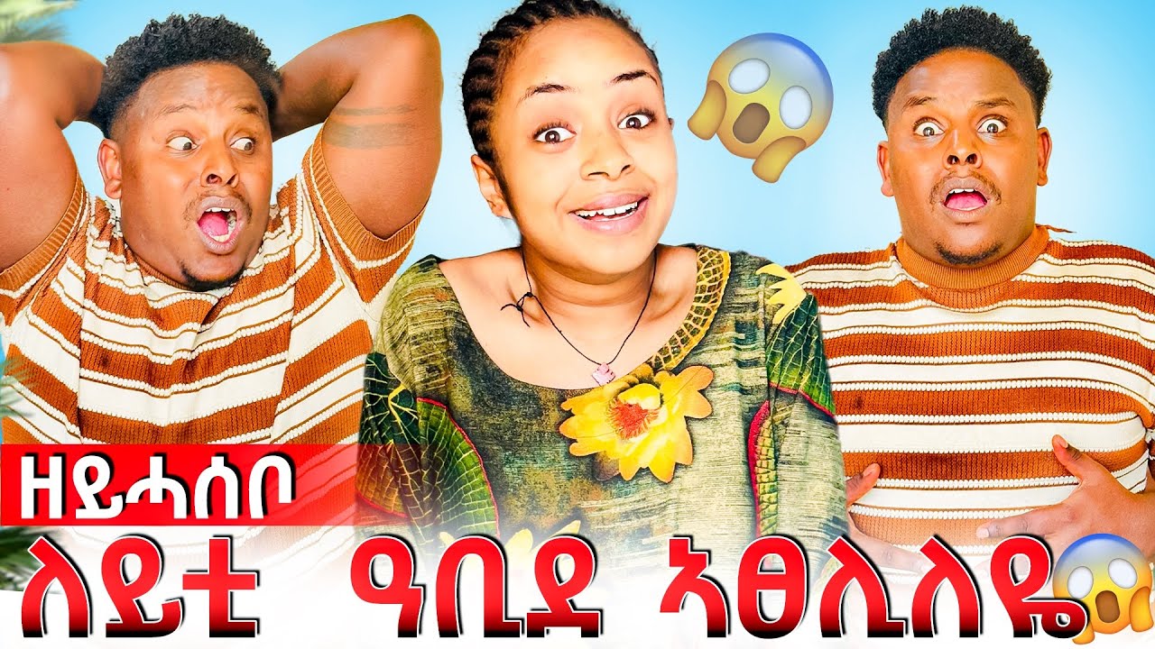 🛑ለይቲ ዓቢደ ልዓወተይ ኣደንጊፀዬ😂😱😱