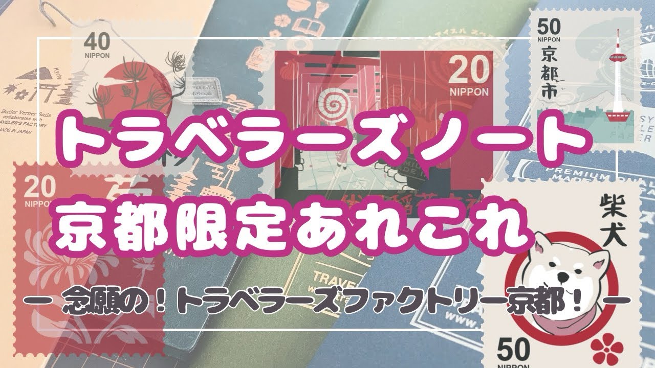 【トラベラーズノート】京都限定のあれこれ開封します🎁✨️初のトラベラーズファクトリー京都、最高でした！❀.(*´▽`*)❀.