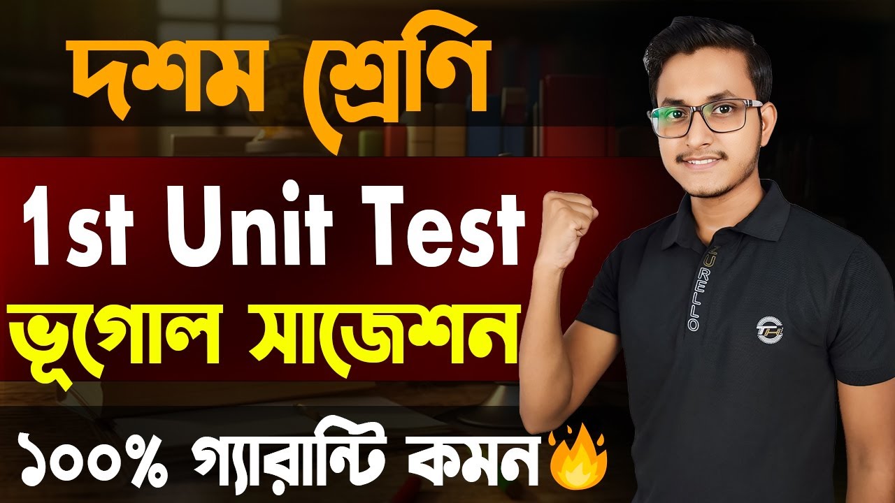 দশম শ্রেণী 1st Summative ভূগোল সাজেশন 🤫/ Class 10 1st Unit Test bhugol ...