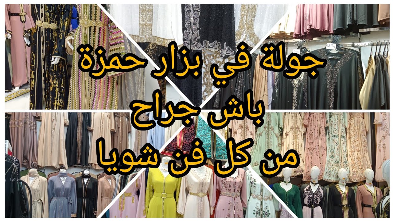 #جولة تهبل في بزار حمزة باش جراح ✅ قفاطن ،عبايات،بيجامات ،احذية... من كل فن شويا💥